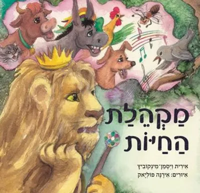 מקהלת החיות