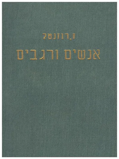 אנשים ורגבים : סיפורים