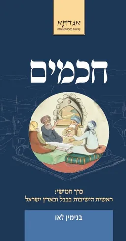 חכמים - כרך חמישי