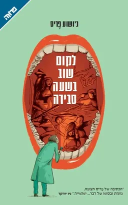 לקום שוב בשעה סבירה