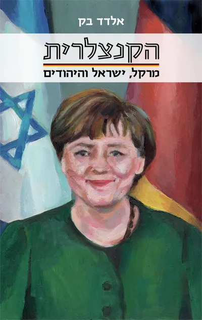 הקנצלרית : מרקל, ישראל והיהודים