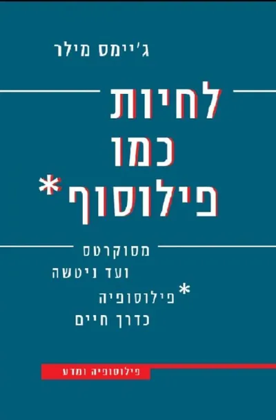 לחיות כמו פילוסוף : מסוקרטס עד ניטשה - פילוסופיה כדרך חיים