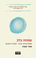 שמחה בלב