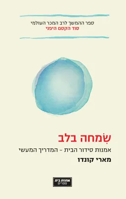 שמחה בלב