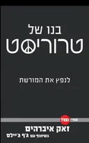 בנו של טרוריסט