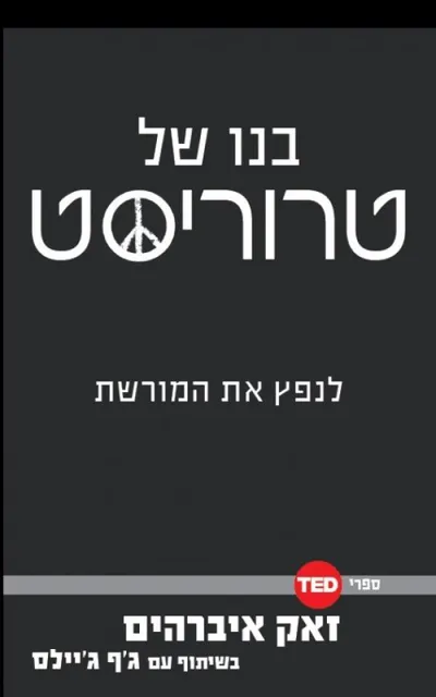 בנו של טרוריסט : לנפץ את המורשת