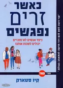 כאשר זרים נפגשים