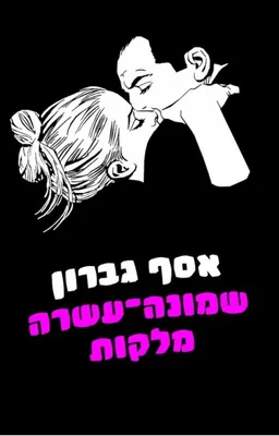 עטיפת שמונה עשרה מלקות