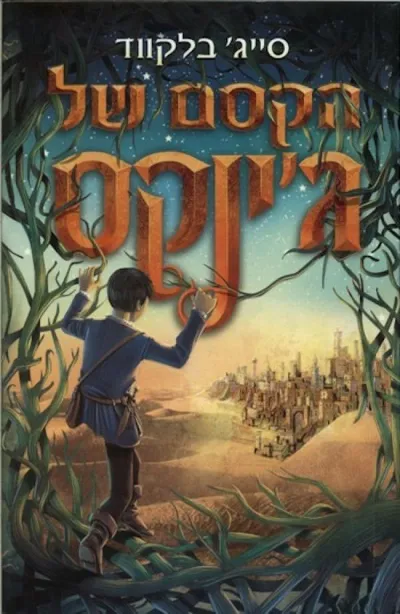 הקסם של ג'ינקס