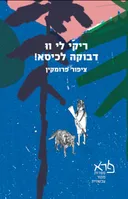 ריקי לי וו דבוקה לכיסא!