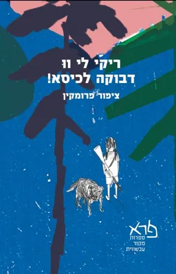 ריקי לי וו דבוקה לכיסא!