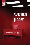 תעתועי זיכרון