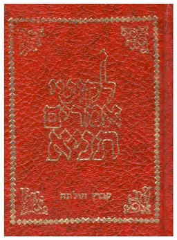 לקוטי אמרים -  תניא : עם אגרת התשובה ואגרת הקדש