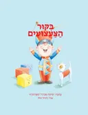 ביקור הצעצועים (הוצאה מחודשת)
