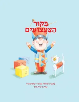 ביקור הצעצועים (הוצאה מחודשת)