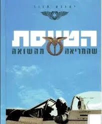 הטייסת שהמריאה מהשואה