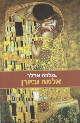 אלמה וביורן