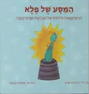 המסע של פלא