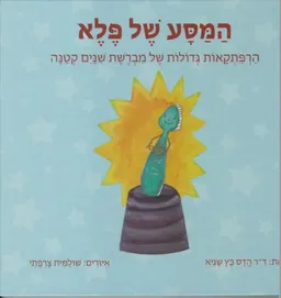 המסע של פלא