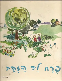 עטיפת הספר פרח לב הזהב - מהדורת 1978 מאת רפאל ספורטה