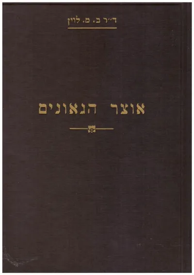 אוצר הגאונים : למסכת סנהדרין תשובות ופירושים
