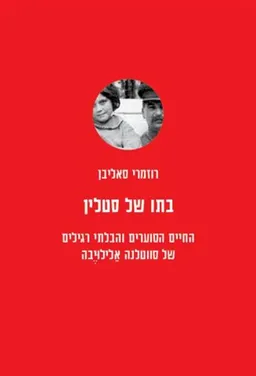 בתו של סטלין 