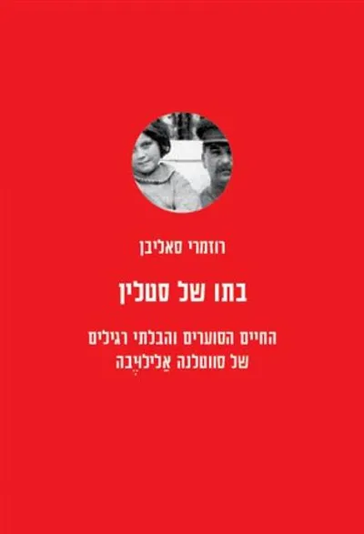 בתו של סטלין : החיים הסוערים והבלתי רגילים של סווטלנה אלילויבה