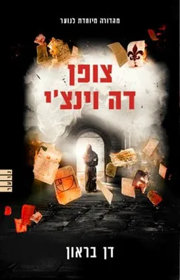 צופן דה וינצ'י לנוער