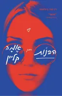 הבנות