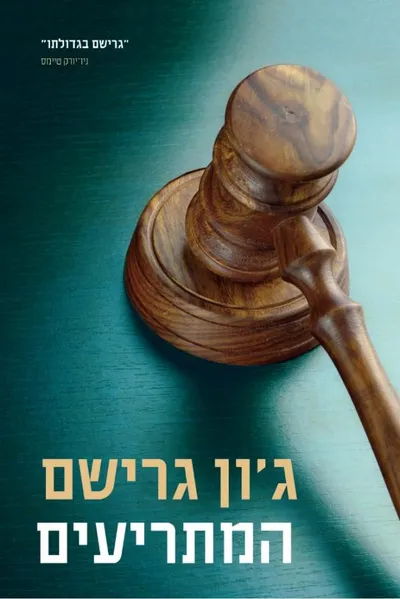 המתריעים
