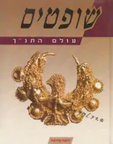 עולם התנ"ך: שופטים