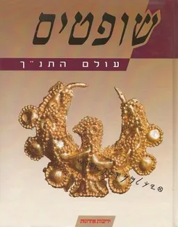 עולם התנ"ך: שופטים