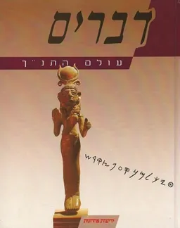 עטיפת הספר עולם התנך: דברים [2007] מאת גרשון גליל