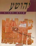 עולם התנך: יהושע (2007)