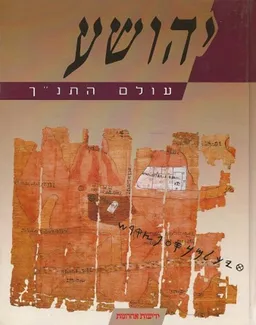 עולם התנך: יהושע (2007)