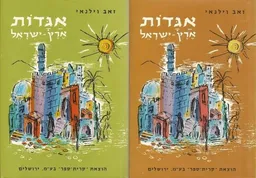 עטיפת אגדות ארץ-ישראל [2 כרכים]