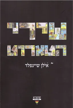 שירי הטארוט