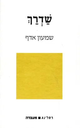 עטיפת הספר שדרך מאת שמעון אדף