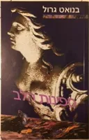 ספינות הלב (1992)