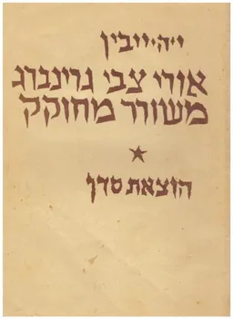 אורי צבי גרינברג משורר מחוקק