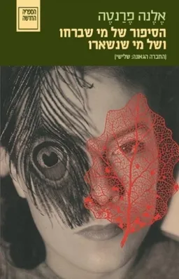 עטיפת הספר הסיפור של מי שברחו ושל מי שנשארו מאת אלנה פרנטה