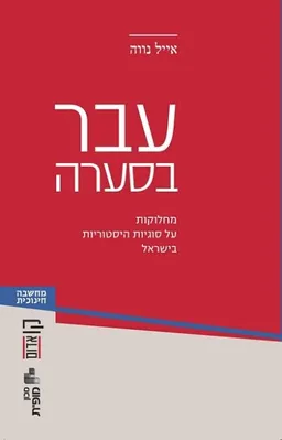 עטיפת הספר עבר בסערה מאת אייל נווה