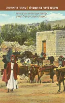 מקום לדור בו ושם לו