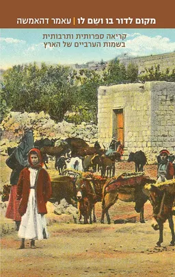 מקום לדור בו ושם לו
