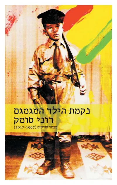 נקמת הילד המגמגם : מבחר וחדשים (1997-2017)