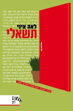 עטיפת תשאלי
