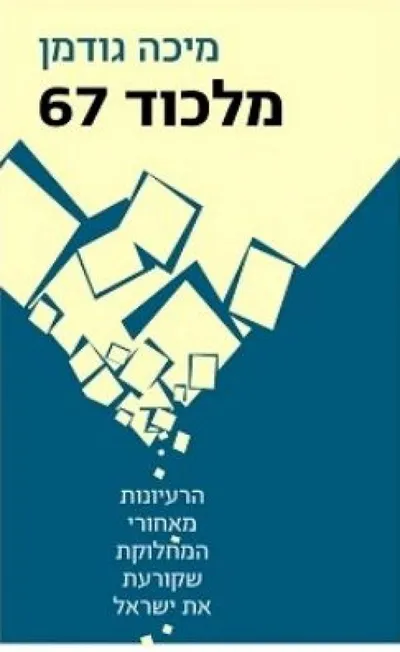 מלכוד 67 : הרעיונות מאחורי המחלוקת שקורעת את ישראל