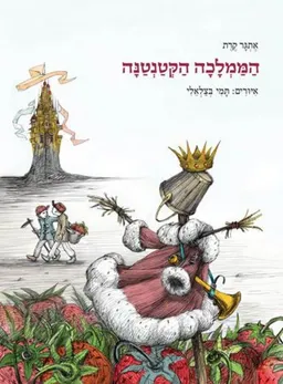 עטיפת הספר הממלכה הקטנטנה מאת אתגר קרת