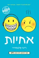 אחיות