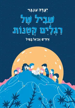 שביל של רגלים קטנות